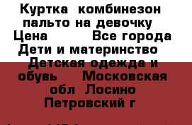 Куртка, комбинезон, пальто на девочку › Цена ­ 500 - Все города Дети и материнство » Детская одежда и обувь   . Московская обл.,Лосино-Петровский г.